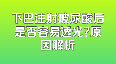下巴注射玻尿酸后是否容易透光？原因解析