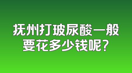 抚州打玻尿酸一般要花多少钱呢？