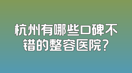 杭州有哪些口碑不错的整容医院？
