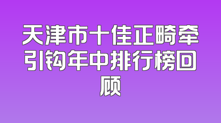 天津市十佳正畸牵引钩年中排行榜回顾