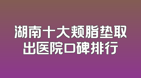 湖南十大颊脂垫取出医院口碑排行
