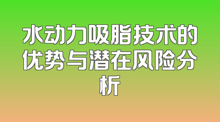 水动力吸脂技术的优势与潜在风险分析