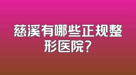 慈溪有哪些正规整形医院？