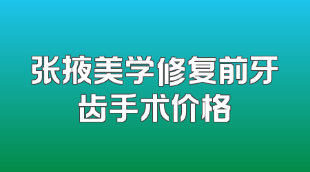张掖美学修复前牙齿手术价格
