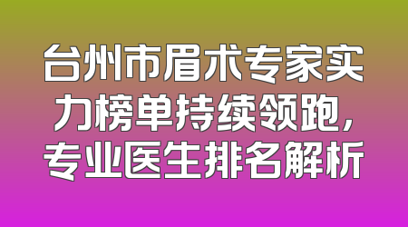 台州市眉术专家实力榜单持续领跑，专业医生排名解析
