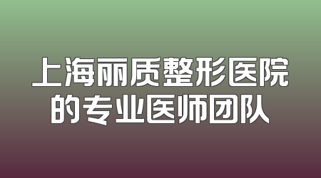 上海丽质整形医院的专业医师团队