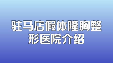 驻马店假体隆胸整形医院介绍