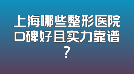 上海哪些整形医院口碑好且实力靠谱？