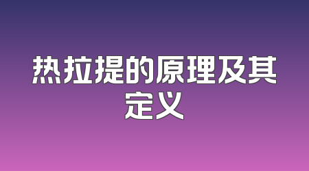 热拉提的原理及其定义