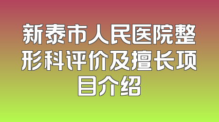 新泰市人民医院整形科评价及擅长项目介绍
