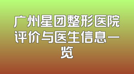 广州星团整形医院评价与医生信息一览