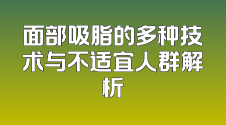 面部吸脂的多种技术与不适宜人群解析