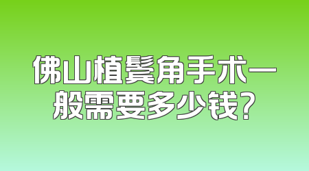 佛山植鬓角手术一般需要多少钱？