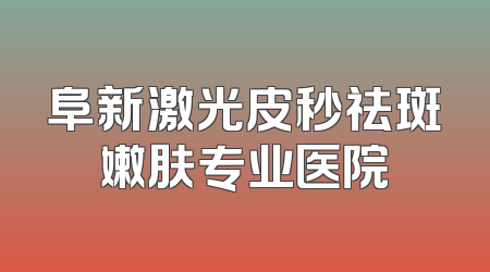 阜新激光皮秒祛斑嫩肤专业医院