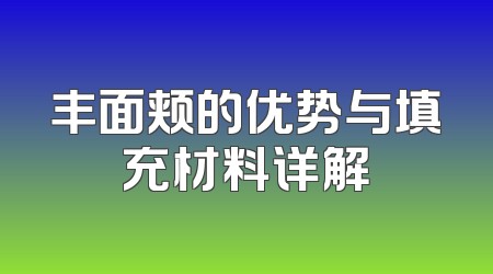 丰面颊的优势与填充材料详解