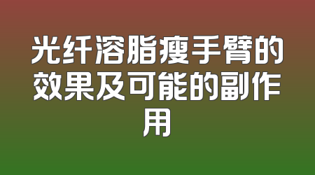 光纤溶脂瘦手臂的效果及可能的副作用