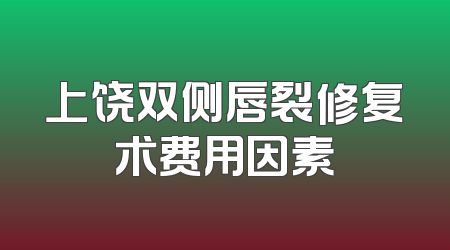 上饶双侧唇裂修复术费用因素