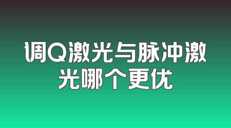 调Q激光与脉冲激光哪个更优
