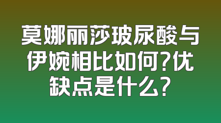 莫娜丽莎玻尿酸与伊婉相比如何？优缺点是什么？