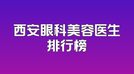 西安眼科美容医生排行榜