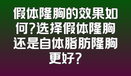 假体隆胸的效果如何？选择假体隆胸还是自体脂肪隆胸更好？