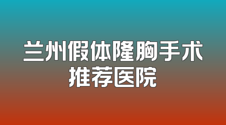 兰州假体隆胸手术推荐医院