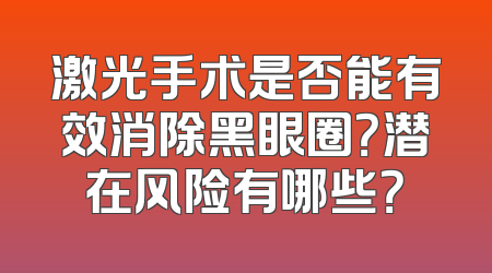 激光手术是否能有效消除黑眼圈？潜在风险有哪些？