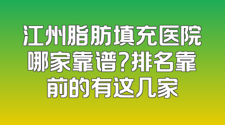 江州脂肪填充医院哪家靠谱？排名靠前的有这几家