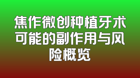 焦作微创种植牙术可能的副作用与风险概览