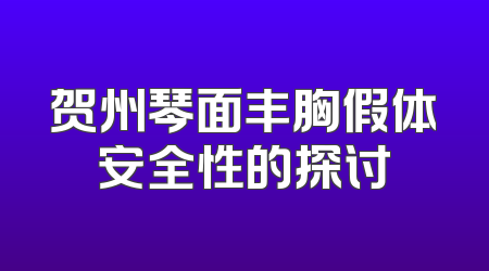 贺州琴面丰胸假体安全性的探讨