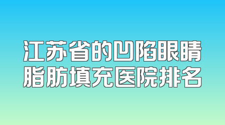 江苏省的凹陷眼睛脂肪填充医院排名