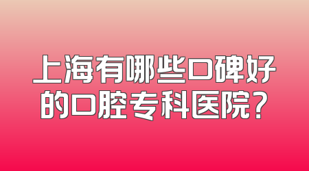 上海有哪些口碑好的口腔专科医院？