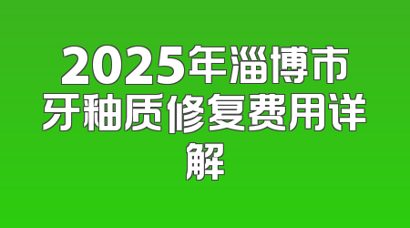 2025年淄博市牙釉质修复费用详解