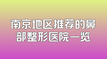 南京地区推荐的鼻部整形医院一览