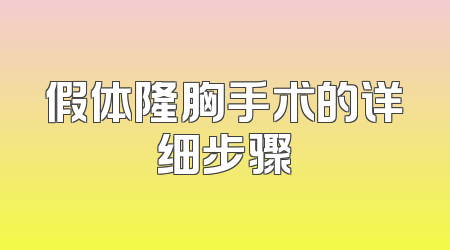 假体隆胸手术的详细步骤