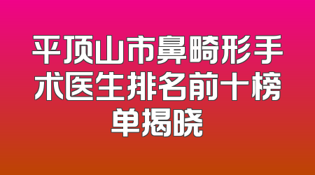 平顶山市鼻畸形手术医生排名前十榜单揭晓