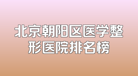 北京朝阳区医学整形医院排名榜