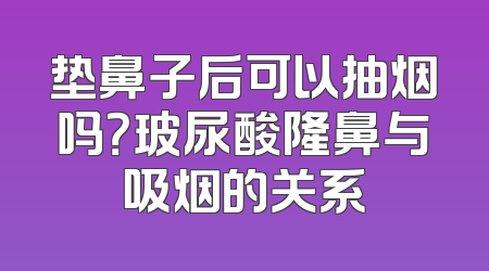 垫鼻子后可以抽烟吗？玻尿酸隆鼻与吸烟的关系