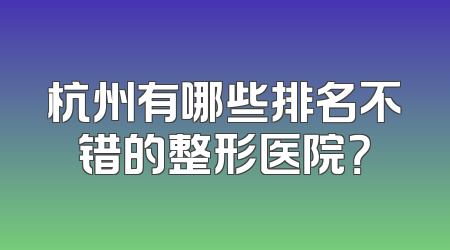 杭州有哪些排名不错的整形医院？