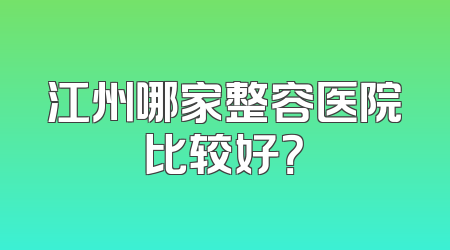 江州哪家整容医院比较好？