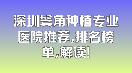 深圳鬓角种植专业医院推荐，排名榜单，解读！