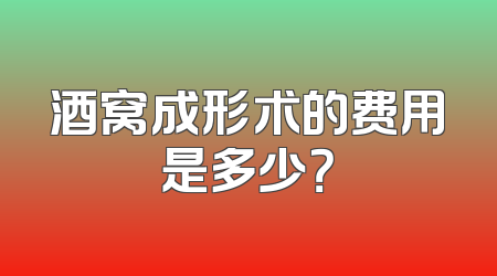 酒窝成形术的费用是多少？
