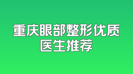 重庆眼部整形优质医生推荐