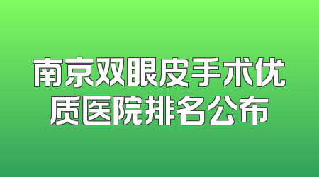 南京双眼皮手术优质医院排名公布