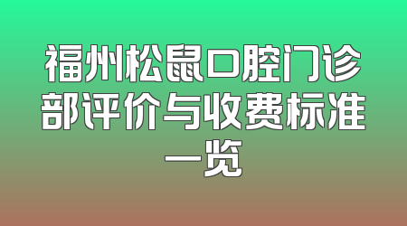 福州松鼠口腔门诊部评价与收费标准一览