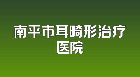 南平市耳畸形治疗医院