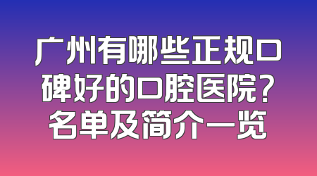 广州有哪些正规口碑好的口腔医院？名单及简介一览