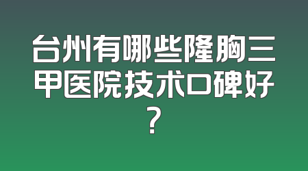 台州有哪些隆胸三甲医院技术口碑好？