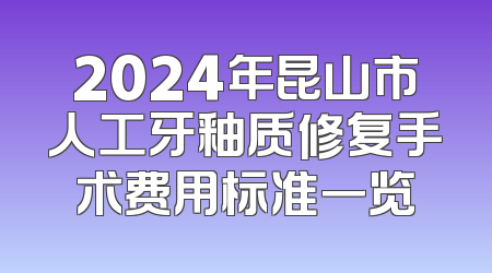 2024年昆山市人工牙釉质修复手术费用标准一览