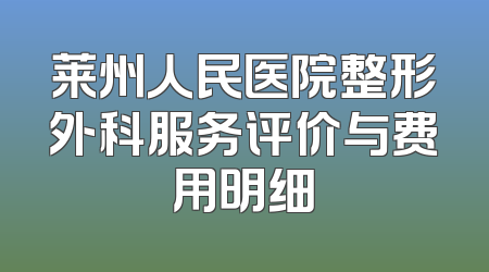 莱州人民医院整形外科服务评价与费用明细